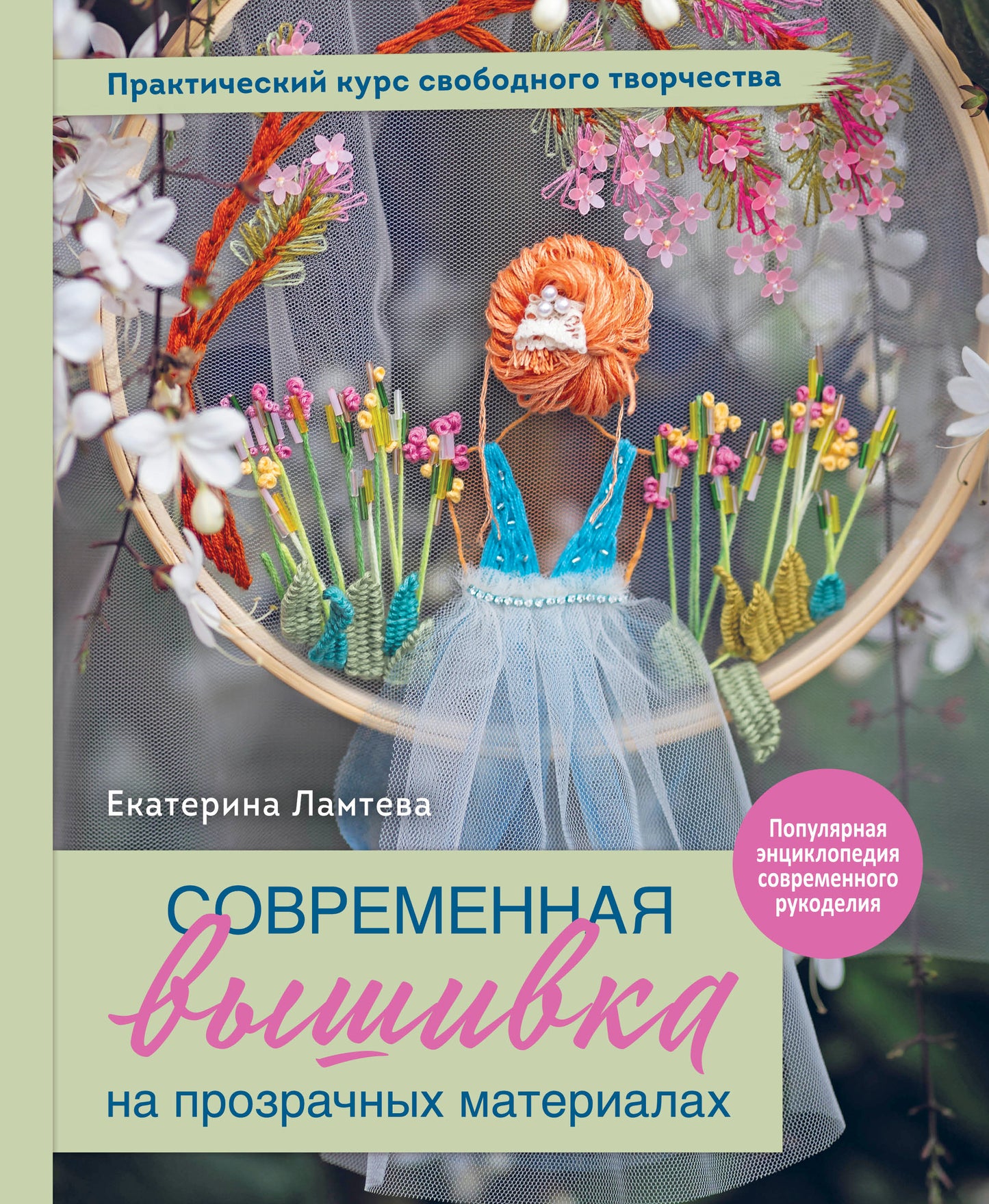 Современная вышивка на прозрачных материалах. Практический курс свободного творчества