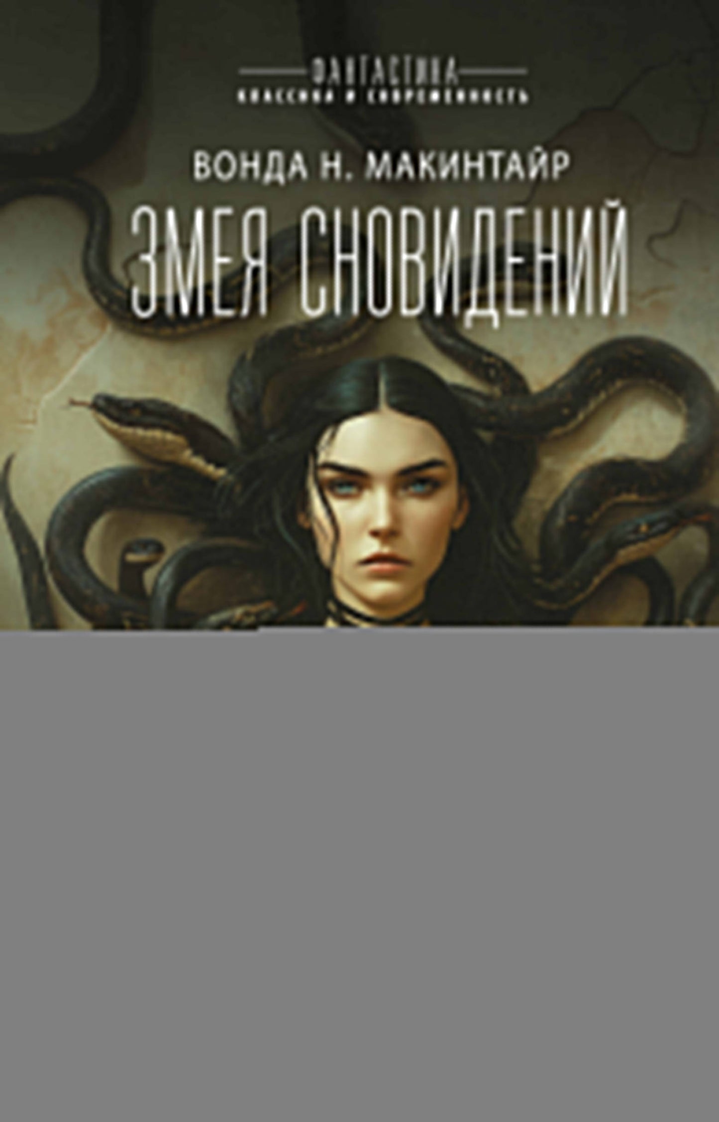 Змея сновидений