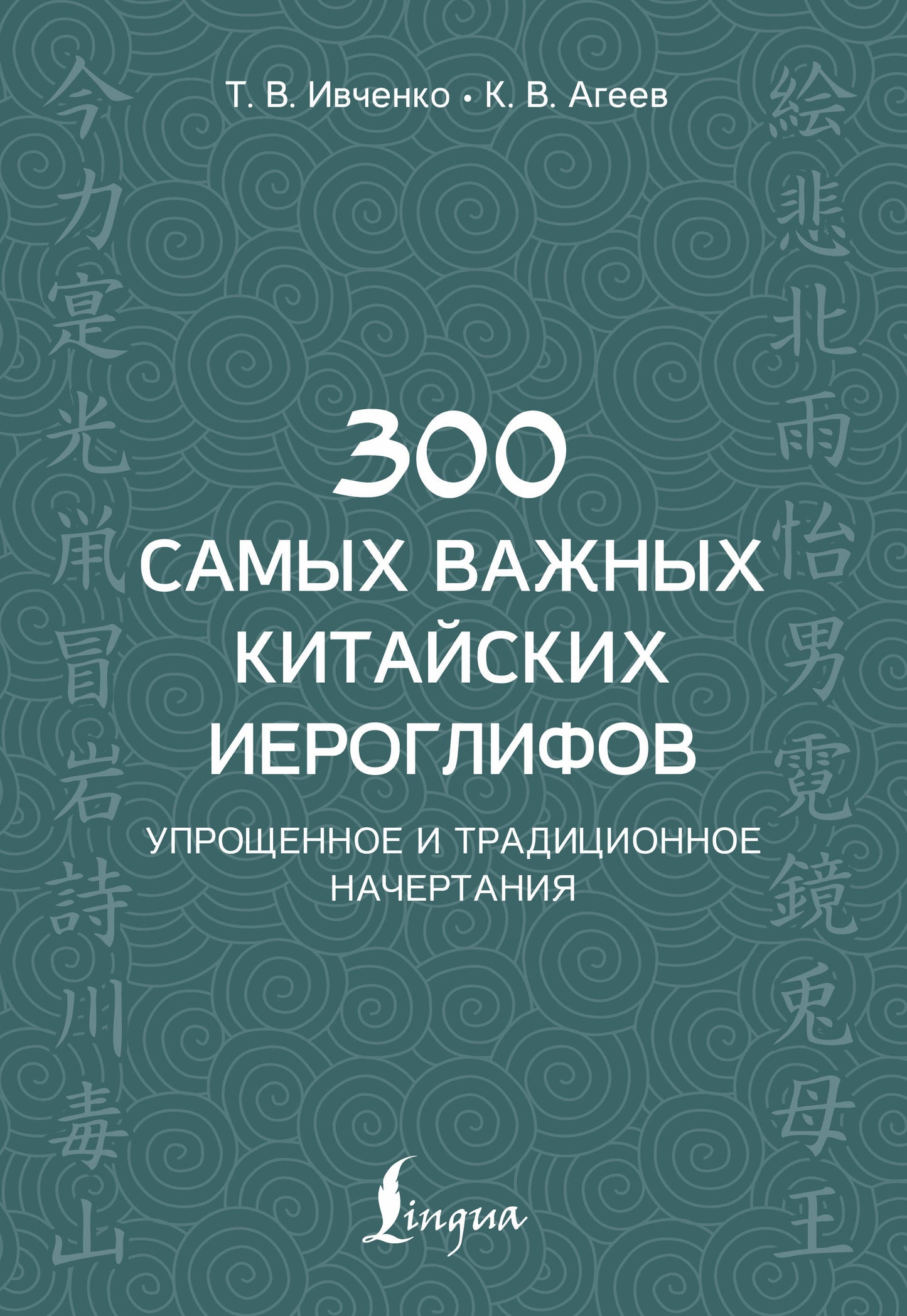 300 électroglyphes chinois : la perfection et la tradition