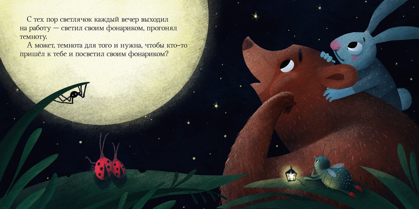 Сонные сказки. Я не боюсь темноты. Сказки, которые помогут справиться со страхом темноты/Ульева Е.