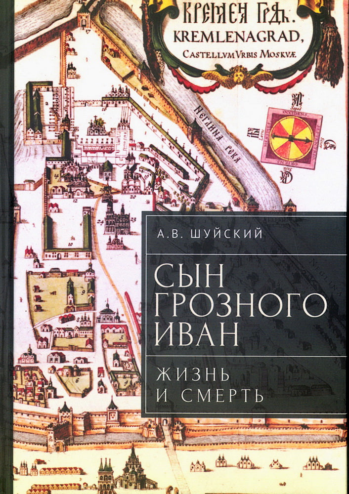 Сын Грозного Иван: жизнь и смерть. Документальное расследование.