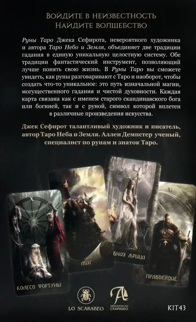 Набор Руническое таро. Tarot Runique (Deck et Livre)