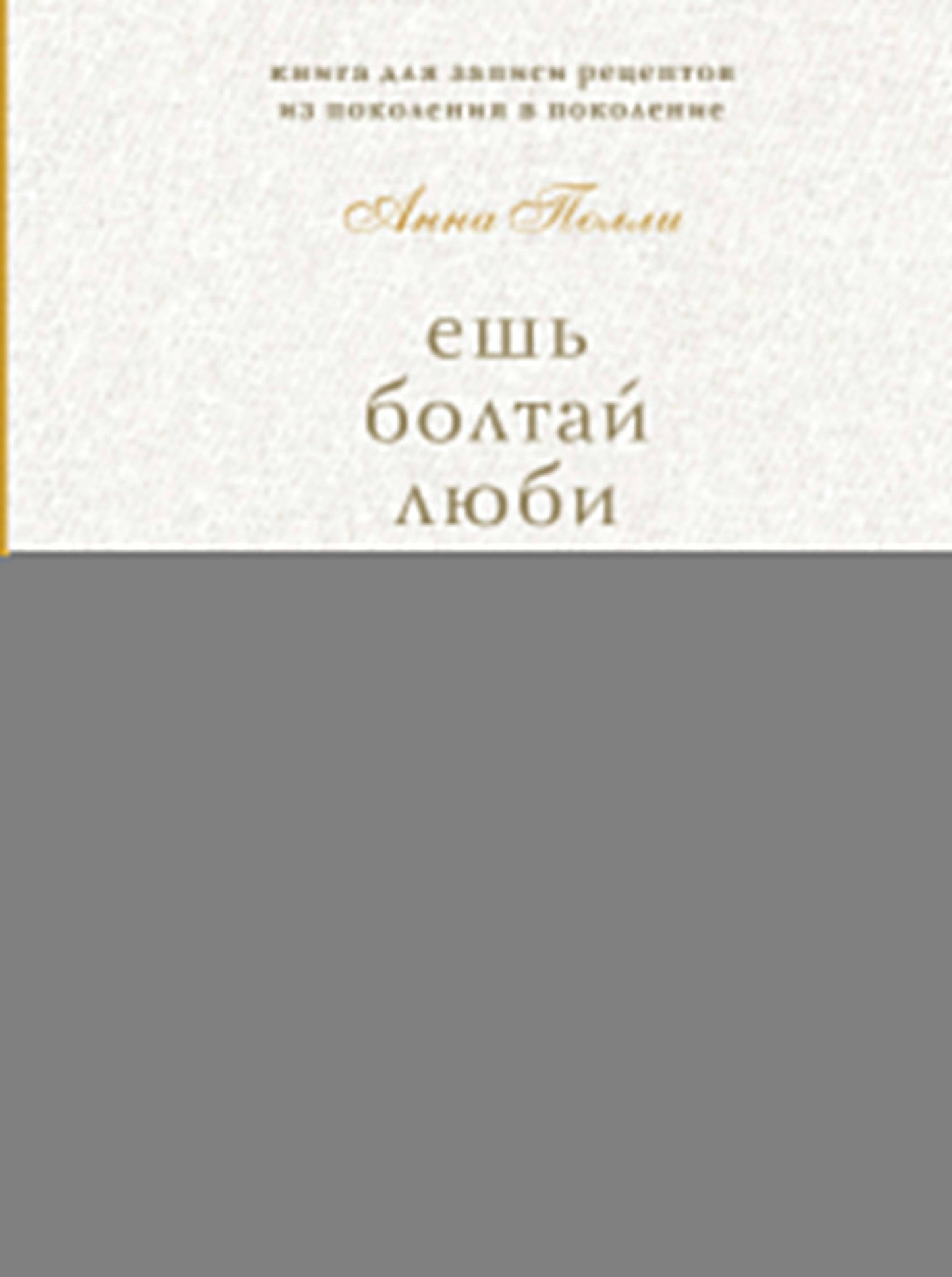 Ешь, болтай, люби. Книга для записи рецептов из поколения в поколение