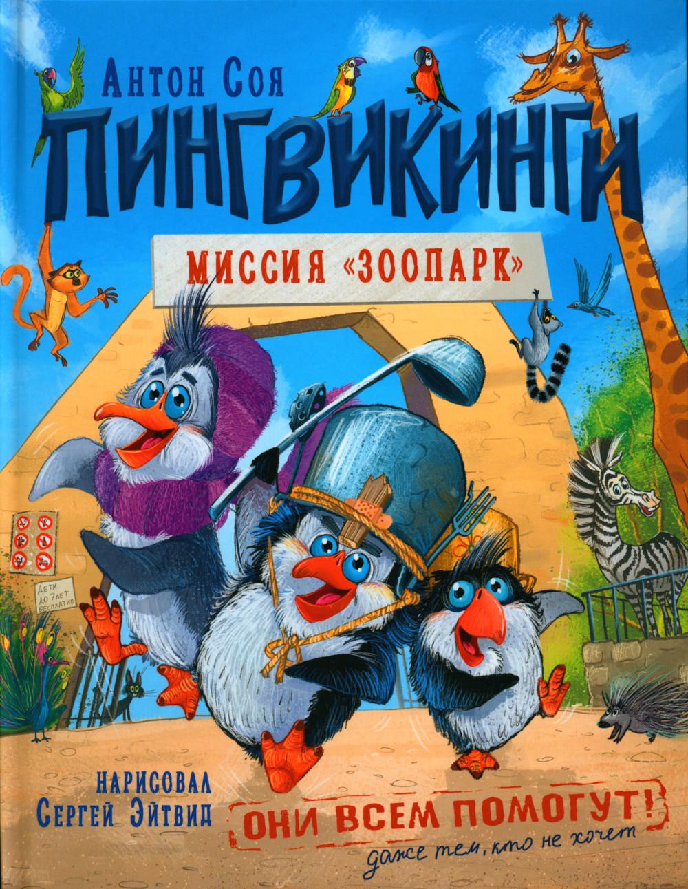 Соя А. Пингвикинги. Миссия «Зоопарк»