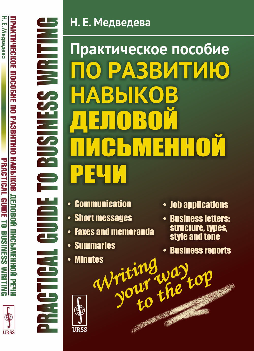Practical guide to business writing: Практическое пособие по развитию навыков деловой письменной речи