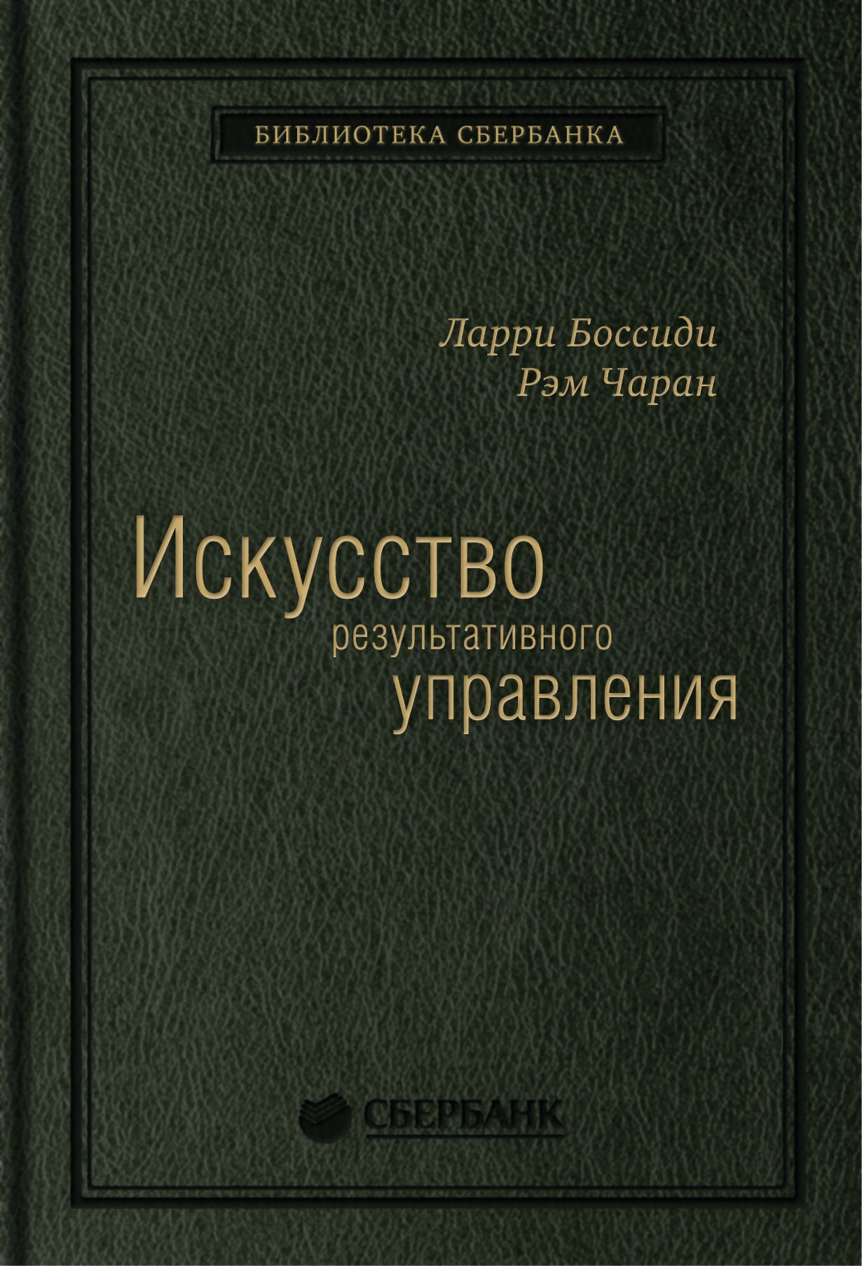 05_т_ "Искусство результативного управления" Л.Боссиди, Р.Чаран, квинель