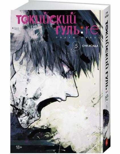 Токийский гуль: re. Книга 5