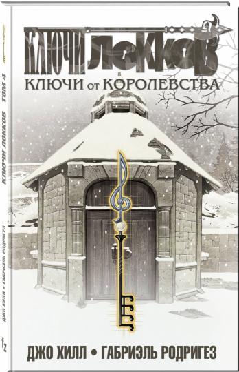 Clés Lokkov. Tome 4. Les clés du corolevstva
