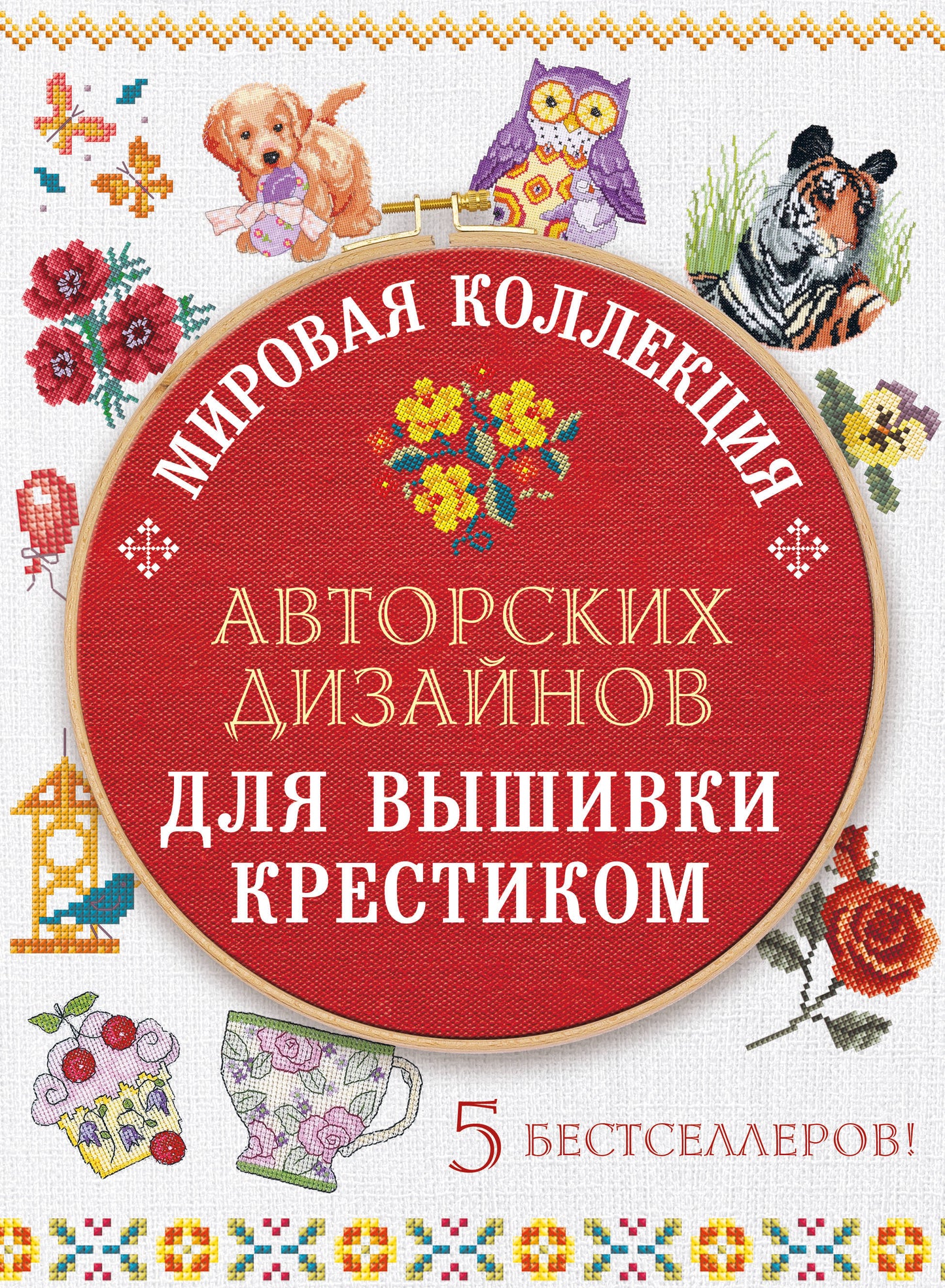 Мировая коллекция авторских дизайнов для вышивки крестиком. 5 бестселлеров