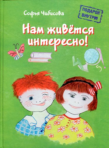 Нам живется интересно!