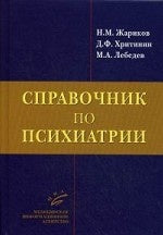 Справочник по психиатрии. Жариков Н.М., Хритинин Д.Ф., Лебедев М.А.