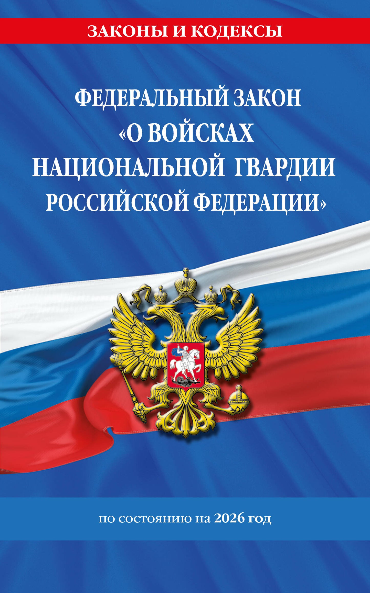 ФЗ "О войсках национальной гвардии Российской Федерации" по сост. на 2026 / ФЗ №225-ФЗ