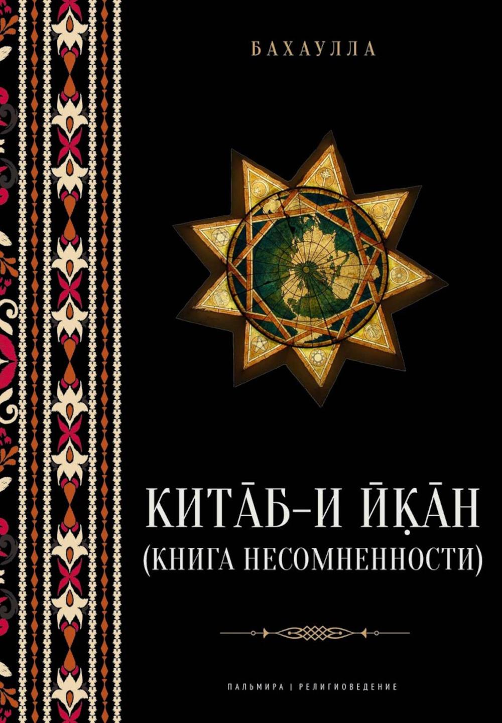 Китаб-и-Икан (Книга несомненности). 2-е изд., испр. je suis d'accord