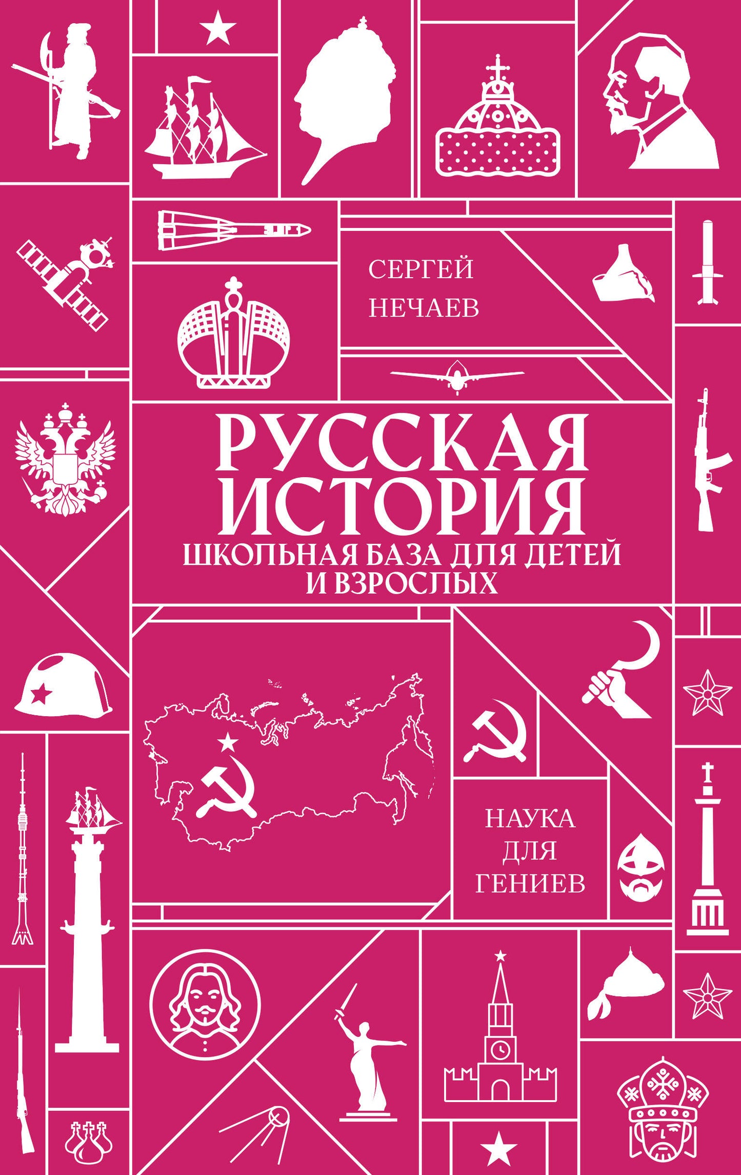 Русская история. Школьная база для детей и взрослых