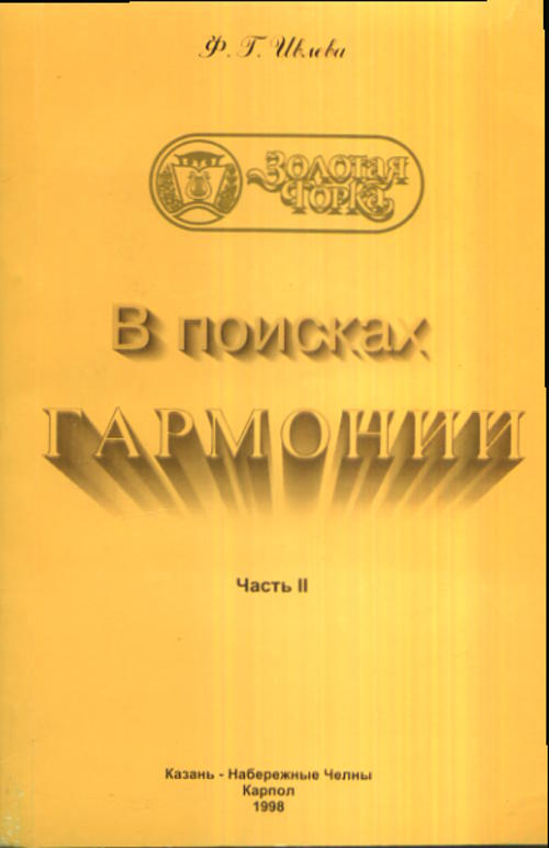В поисках гармонии. Partie 2
