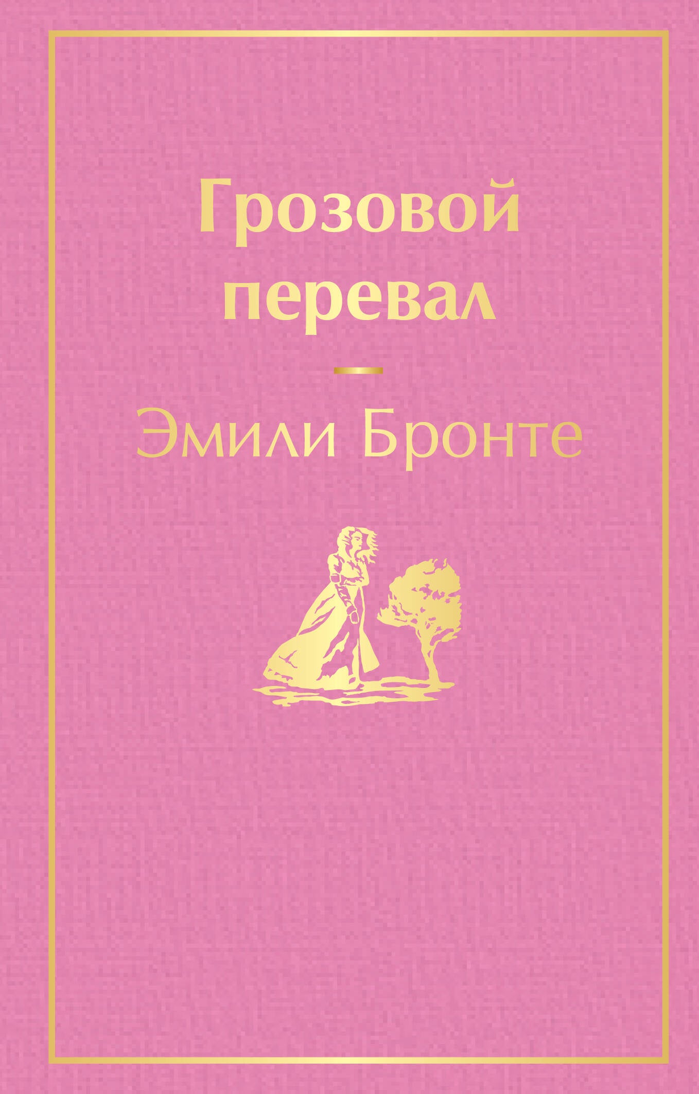 Грозовой перевал