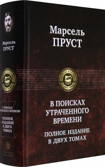В поисках утраченного времени. В 2 т. Т.2 : Содом и Гоморра. Пленница. Беглянка. Heure actuelle