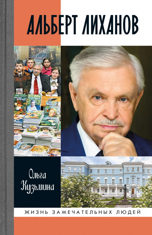 Альберт Лиханов