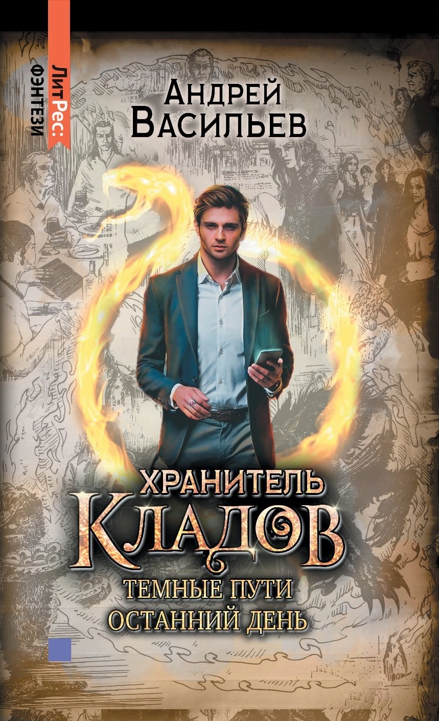 Хранитель кладов. Т. 2. Кн. 3-4 : Темные пути; Останний день