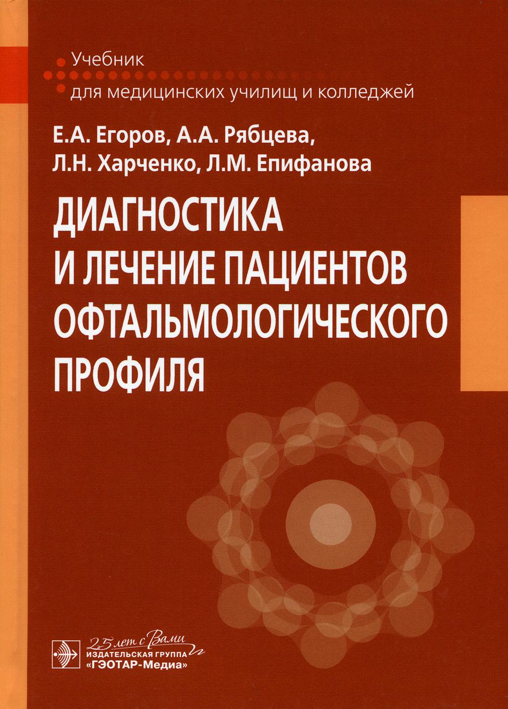 Диагностика и лечение пациентов офтальмологического профиля : учебник (по специальности 31.02.01 «Лечебное дело» по ПМ.02 «Лечебная деятельность», МДК.02.01 «Лечение пациентов терапевтического профиля», МДК.02.02 «Лечение пациентов хирургического профиля»