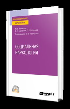СОЦИАЛЬНАЯ НАРКОЛОГИЯ. Учебное пособие для СПО