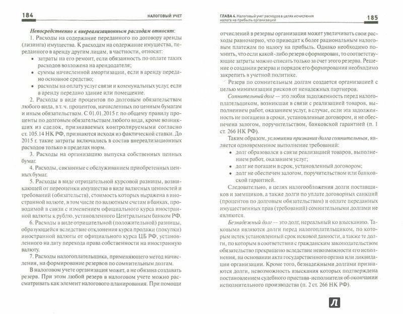 Налоговый учет: учеб. пособие