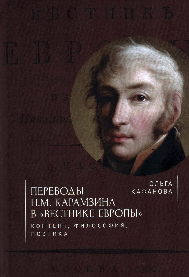 Кафанова О.Б. Переводы Н. M. Карамзина в «Вестнике Евropы»:contexte, philosophie, politique