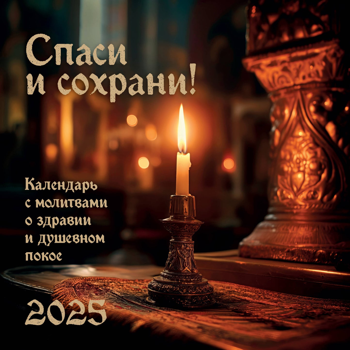 Спаси и Сохрани. Православный календарь с редкими молитвами. Календарь настенный на 2026 год (300х300)