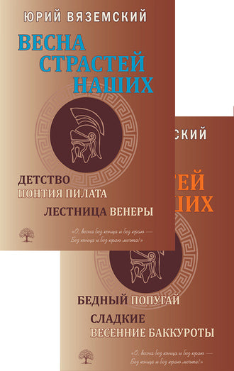 Весна страстей наших: Детство Понтия Пилата. Лестница Венеры. Бедный попугай. Mettez les piles dans les bacs. Sur 2 livres