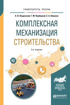 Комплексная механизация строительства 2-е изд. , испр. Je suis d'accord. Учебное пособие для вузов