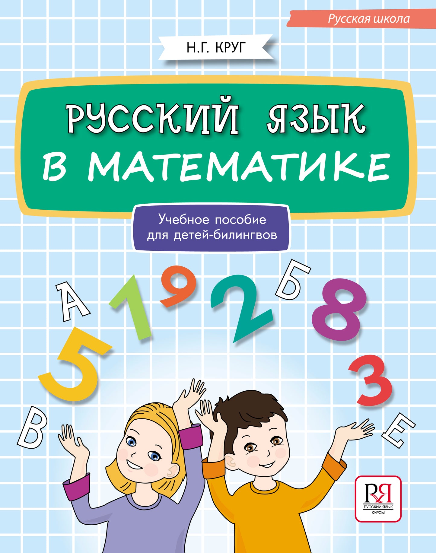Le russe est dans le domaine des mathématiques : il est facile pour les enfants de se déplacer.