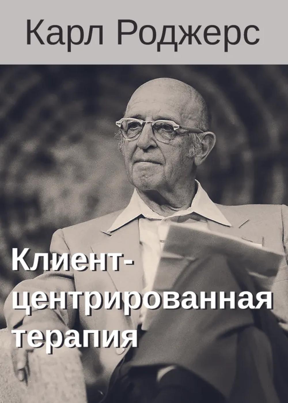 Thérapie client-centre. Сборник