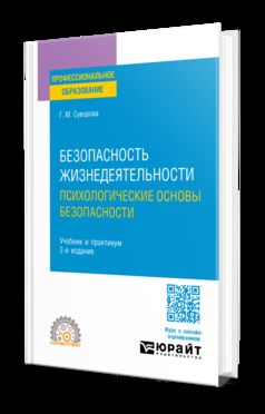 БЕЗОПАСНОСТЬ ЖИЗНЕДЕЯТЕЛЬНОСТИ. ПСИХОЛОГИЧЕСКИЕ ОСНОВЫ БЕЗОПАСНОСТИ 2-e изд., испр. je suis d'accord. Travail et pratique pour le SPО