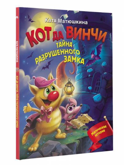 Кот да Винчи. Тайна разрушенного замка