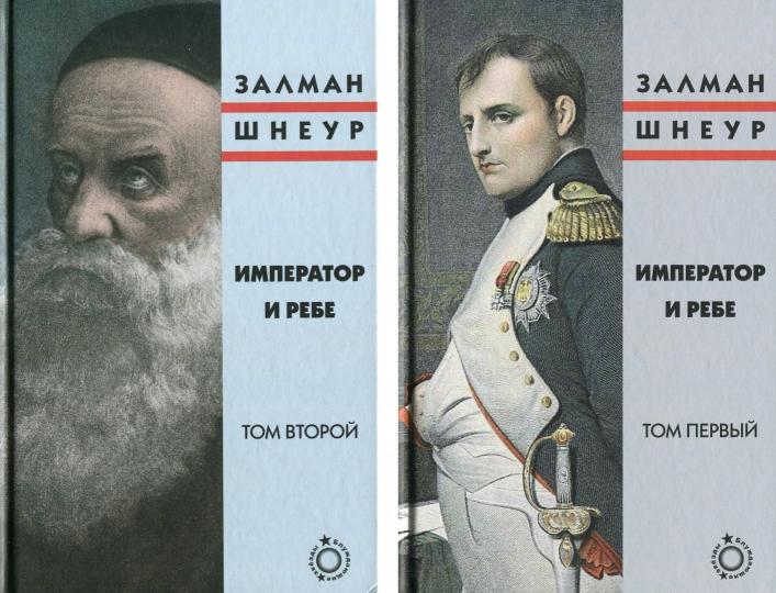Император и ребе