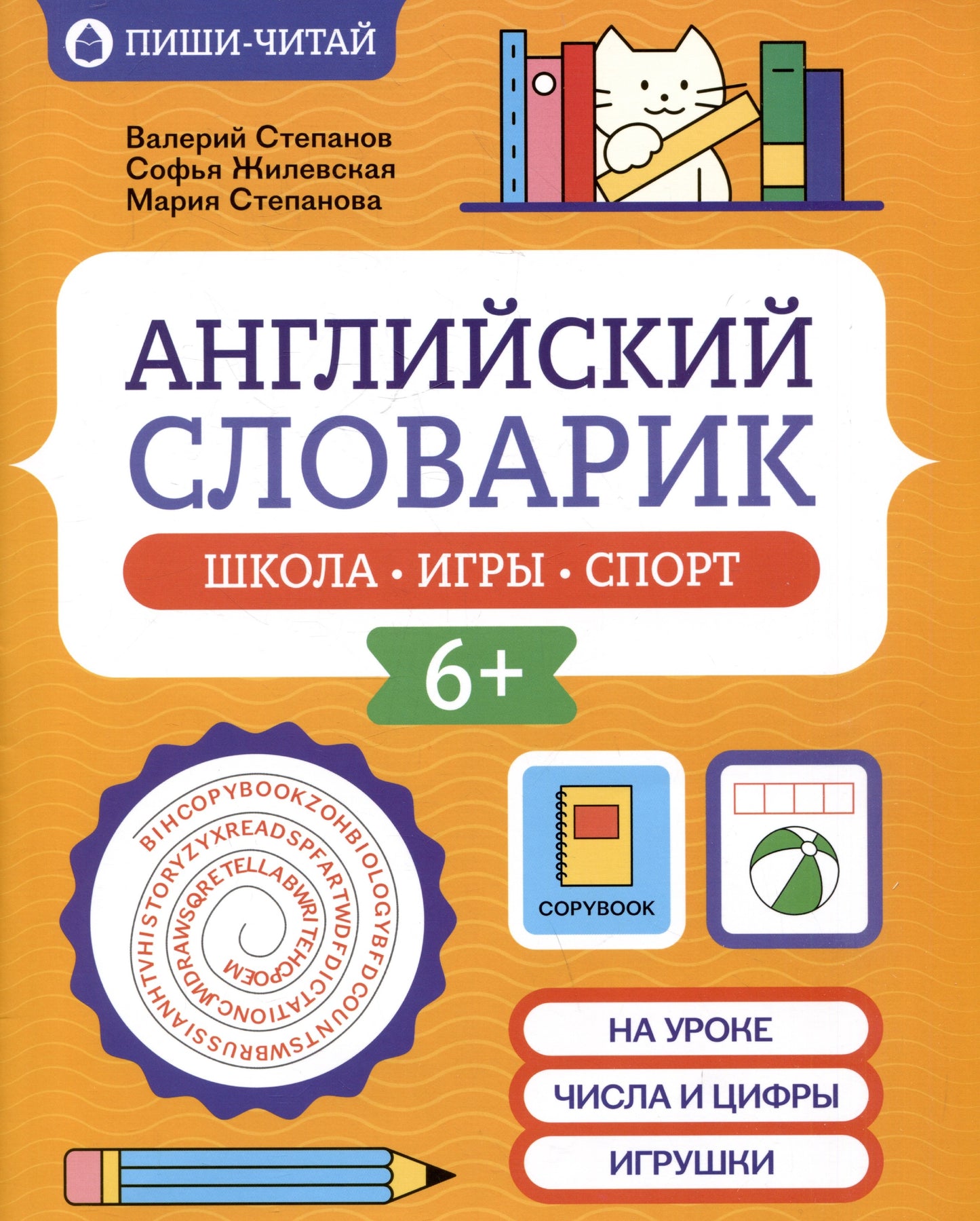 Английский словарик: школа, игры, спорт