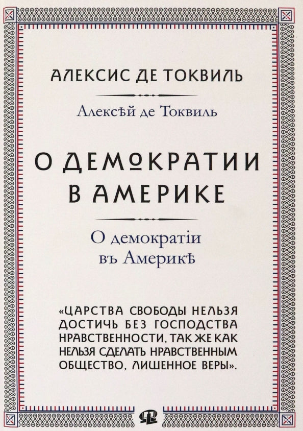 О демократии в Америке
