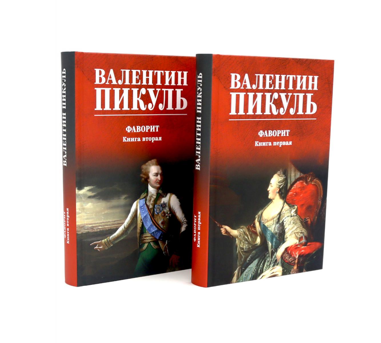 Фаворит: роман. Кн. 1-2 (комплект из 2-х кн.)