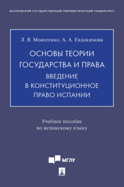 Il y a de nombreuses théories et choses. Введение в конституционное право Испании. Eh bien. пос. по испанскому языку.-М.:Проспект,2023.