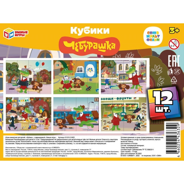 Союзмультфильм. Чебурашка.Набор из 12-и кубиков пленка. 160х120х40 мм. Умные игры в кор.26наб