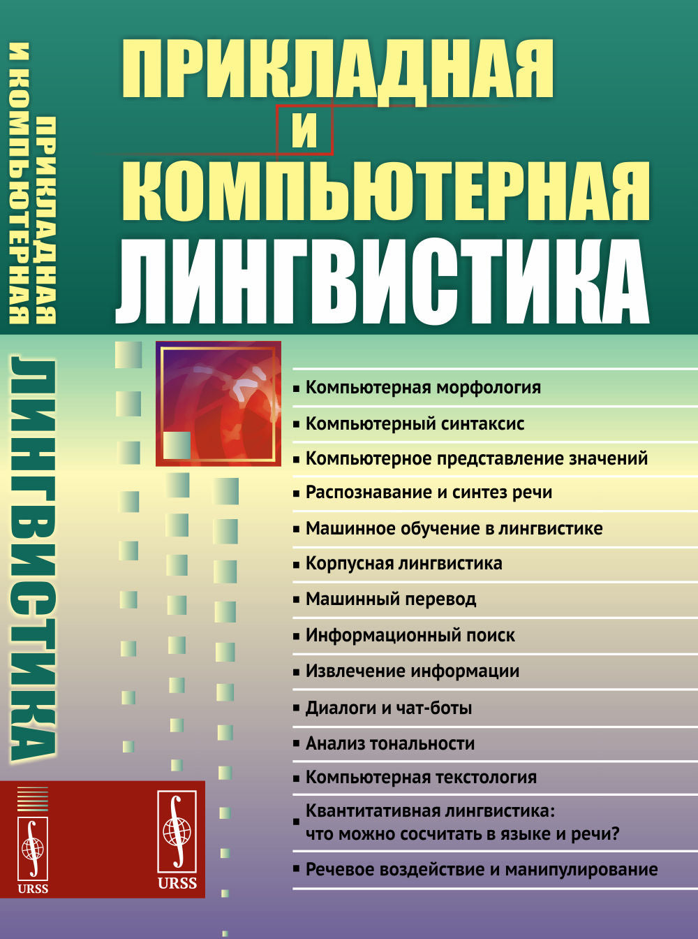 Прикладная и компьютерная лингвистика
