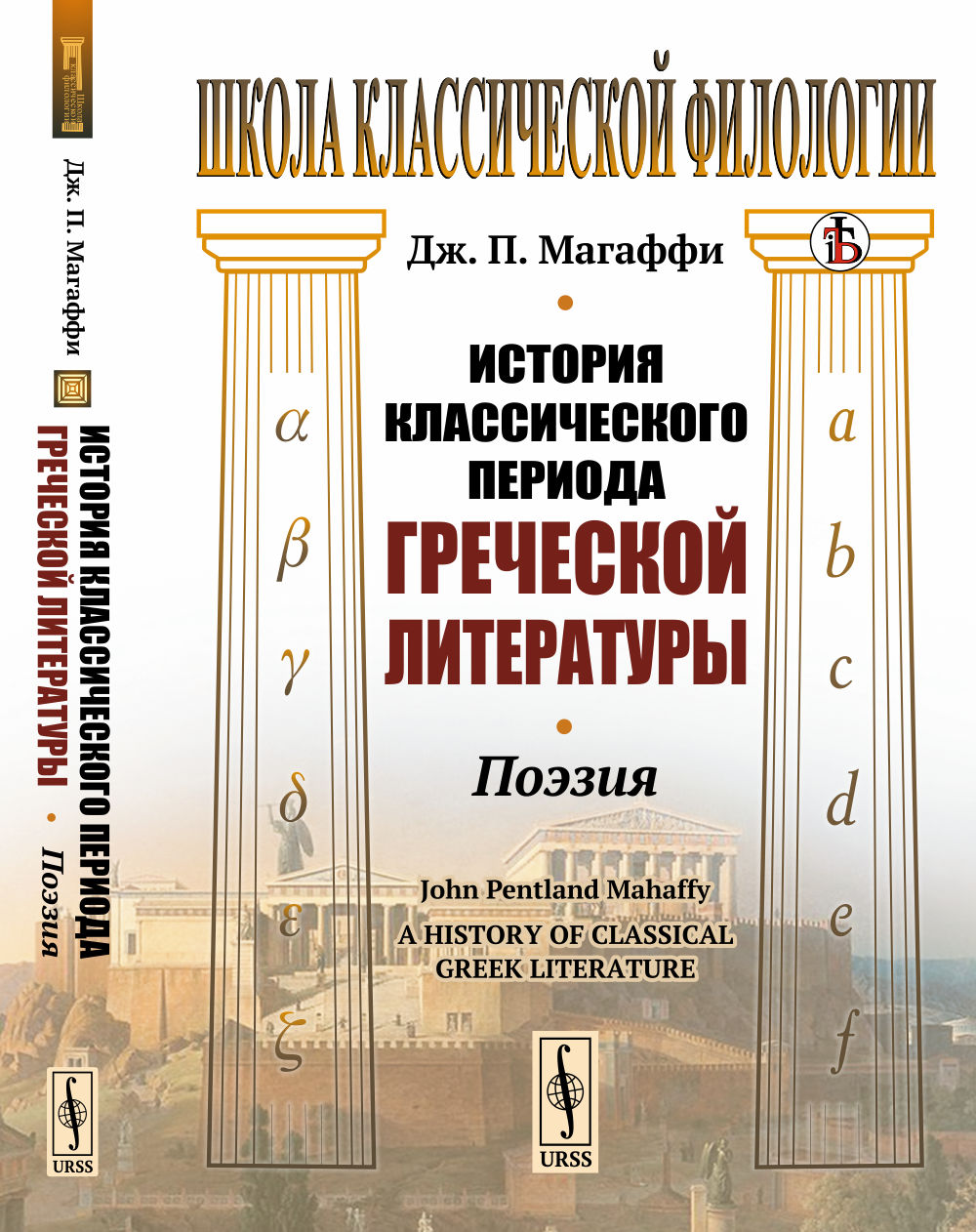 История классического периода греческой литературы: Поэзия. Par. с англ.