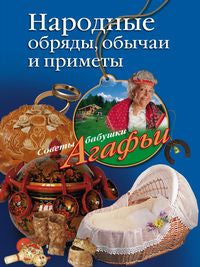 Народные обряды, обычаи и приметы
