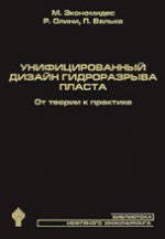 Унифицированный дизайн гидроразрыва пласта: от теории к практике