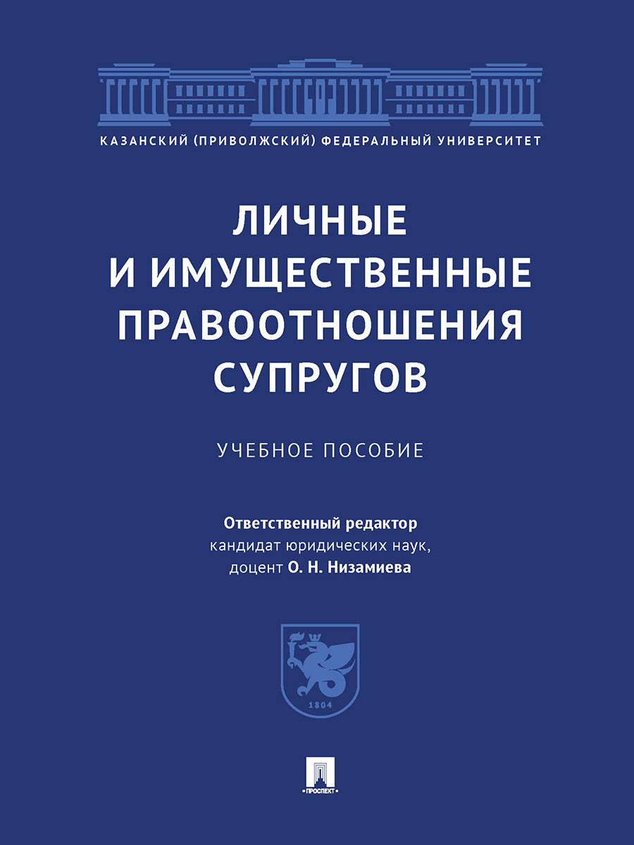 Личные и имущественные правоотношения супругов. Уч. пос.-М.:Проспект,2025. /=247539/