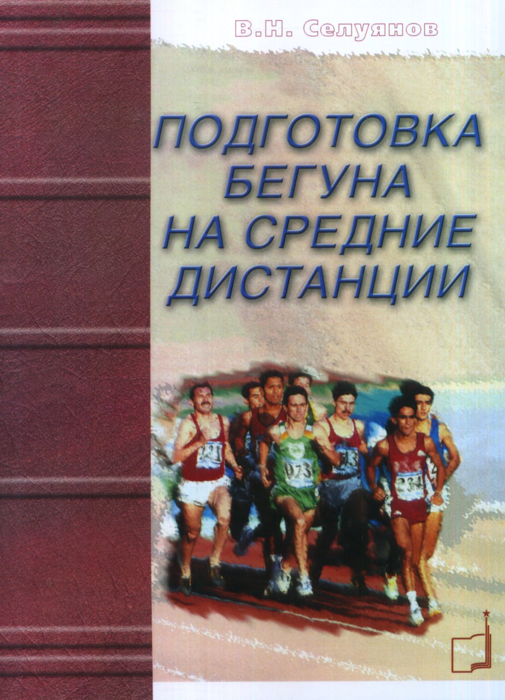 Подготовка бегуна на средние дистанции. 2-е изд