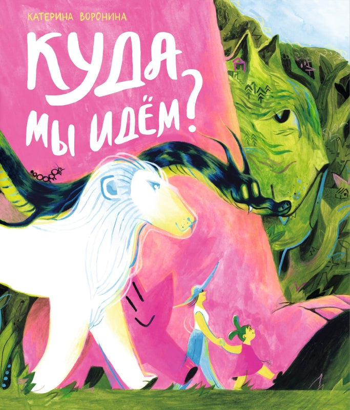 П.Куда мы идём?