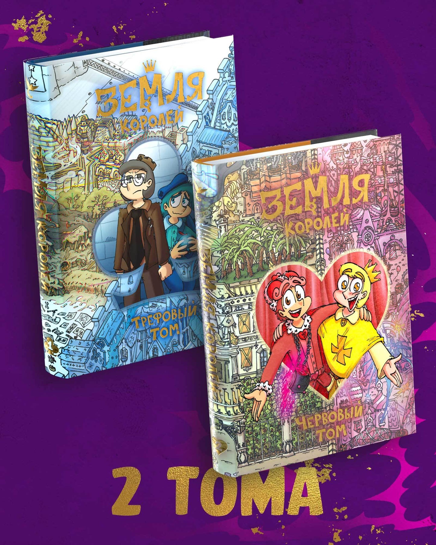 Комплект комиксов «Земля Королей». Вселенная «13 Карт»