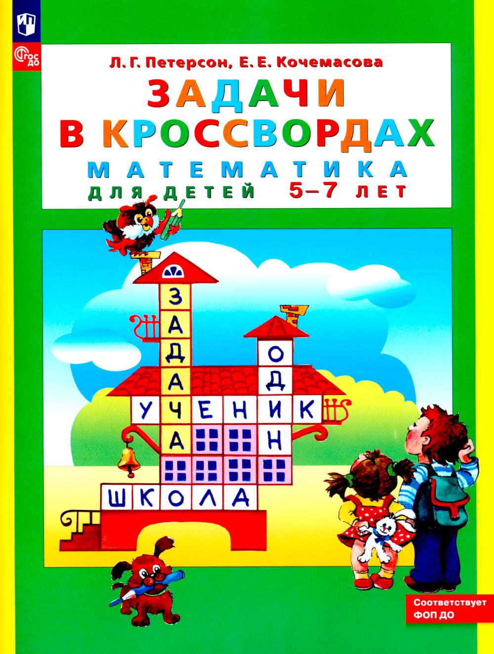 Задачи в кроссвордах. Mathématiques pour les enfants de 5 à 7 lettres. 8-е изд., стер