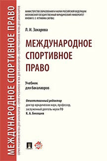 Pratique sportive sportive. Уч.для бакалавров.-М.:Проспект,2023. /=241221/